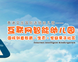 加盟艾乐国际连锁幼儿园有哪些特点？诸多特点，让你加盟无忧