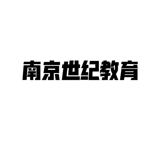 南京世纪教育