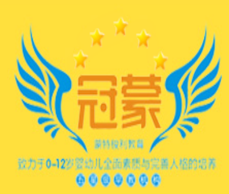 冠蒙早教
