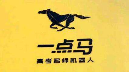 一点马高考名师机器人