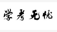 学考无忧