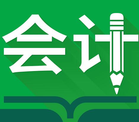 莱阳会计