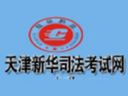 新华司法