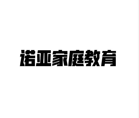 诺亚家庭教育
