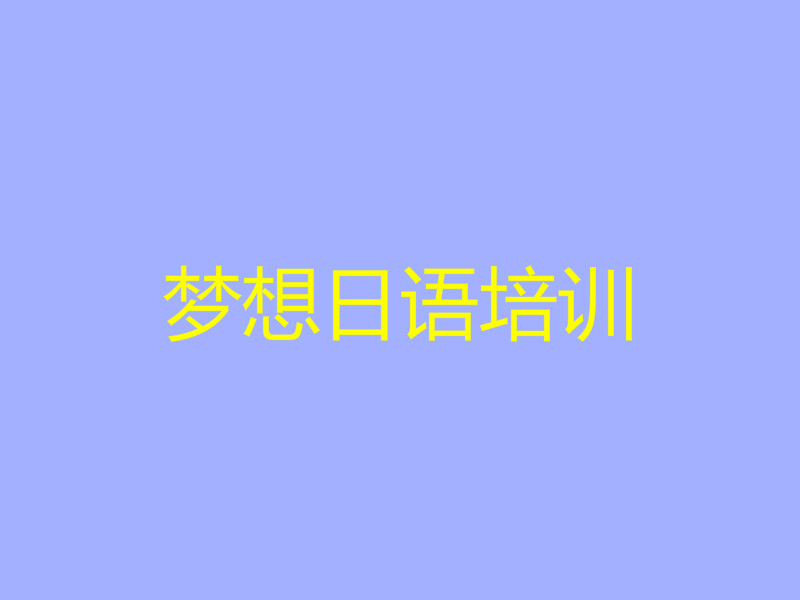 梦想日语培训