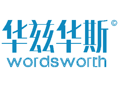 华兹华斯教育