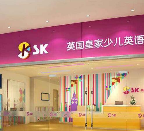 sk皇家英语