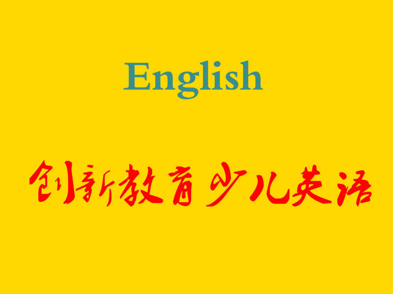 创新教育