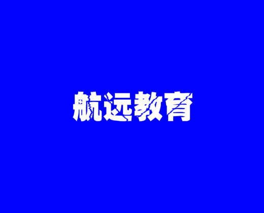 航远教育