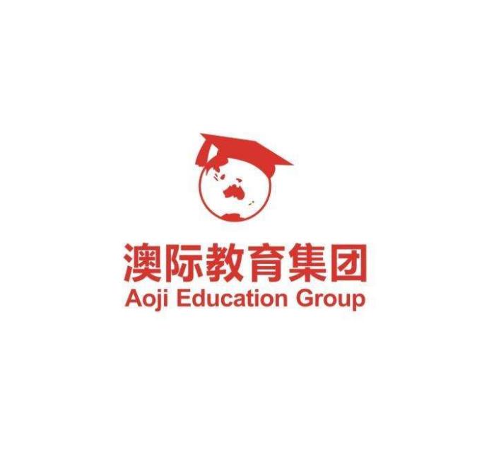 澳际留学