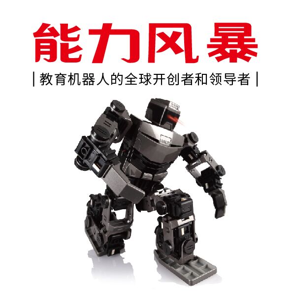能力风暴教育机器人加盟