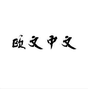 欧文中文