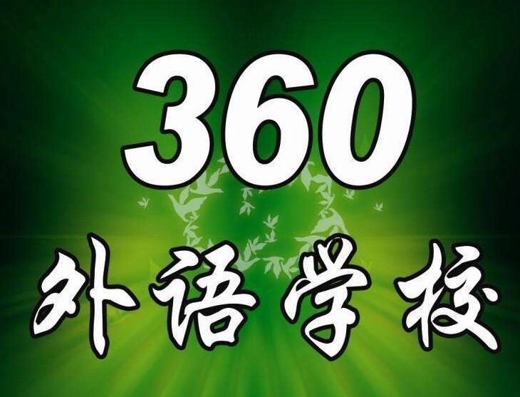 360外语