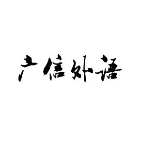 广信外语