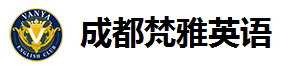 梵雅英语