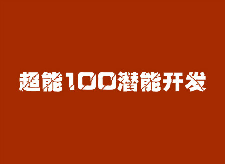 超能100潜能开发