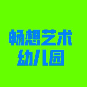 畅想艺术幼儿园
