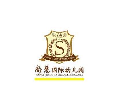 尚慧国际幼儿园