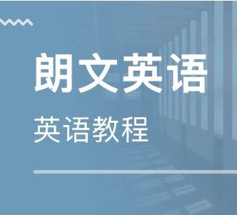 郎文国际英语