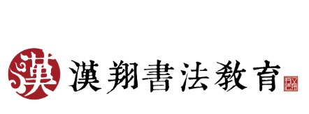 汉翔书法