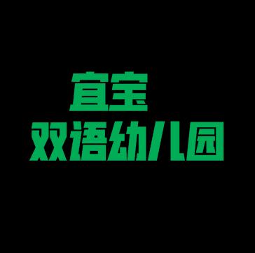宜宝双语幼儿园