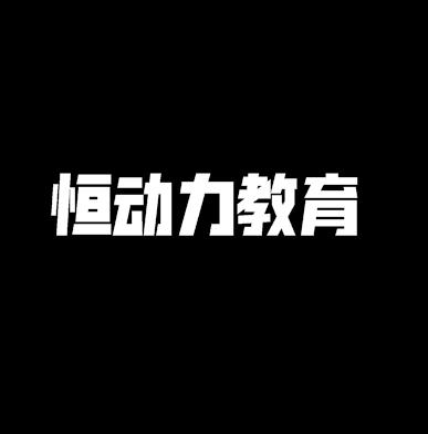 恒动力教育