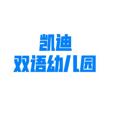 凯迪双语幼儿园