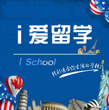 爱留学
