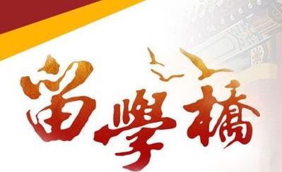 上海大爱留学桥