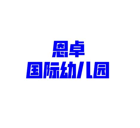 恩卓国际幼儿园