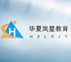 华夏岚星教育