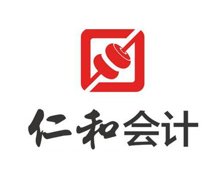 仁和会计