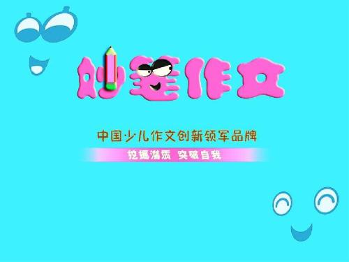 妙笔作文