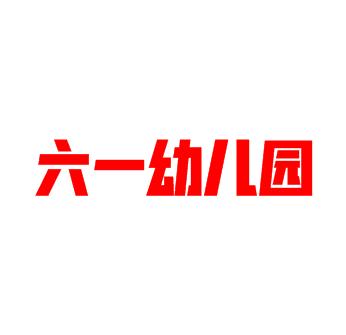 六一幼儿园