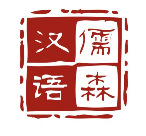 儒森汉语