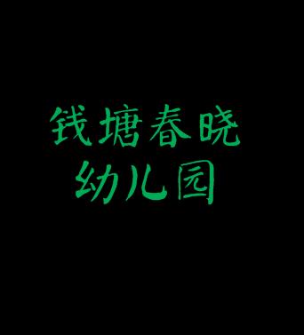 钱塘春晓幼儿园