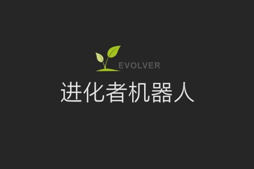 进化者机器人