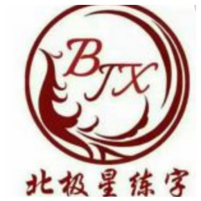 北极星练字速成