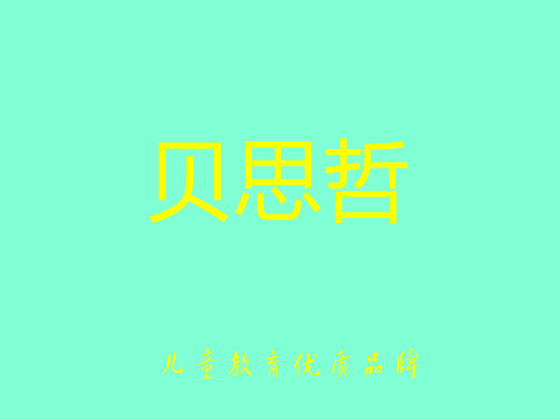 贝思哲