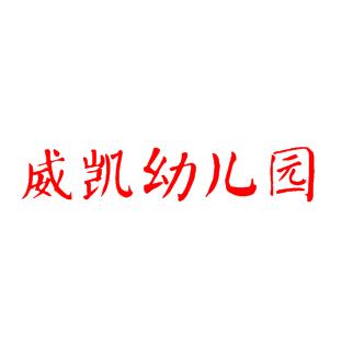 威凯幼儿园