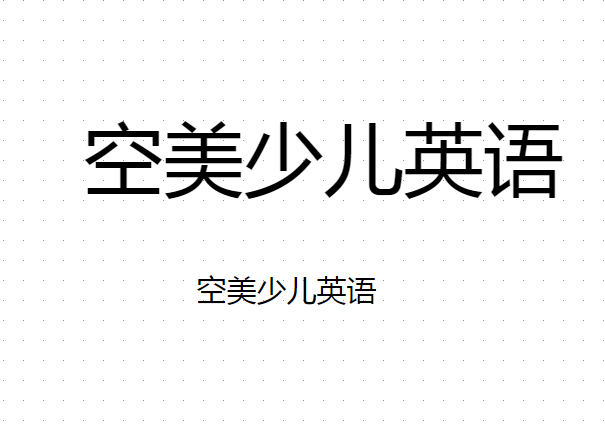 空美少儿英语