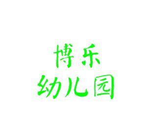 博乐幼儿园