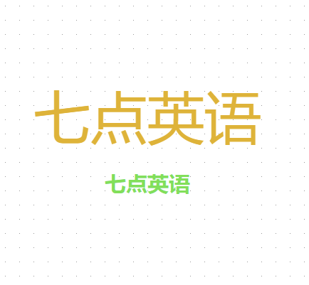 七点英语