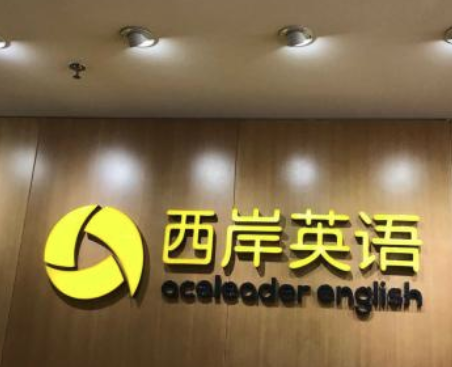 西岸英语加盟有哪些特色？教学形式多样，内容丰富