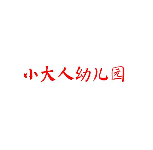 小大人幼儿园