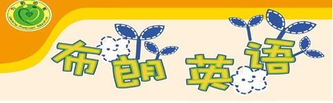 布朗少儿英语