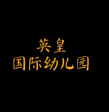 英皇国际幼儿园