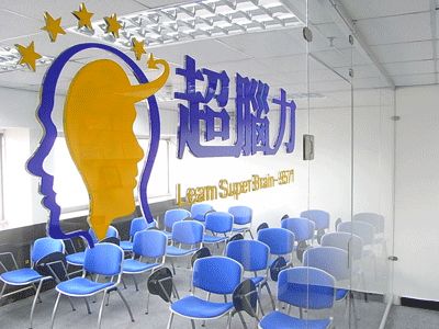超脑力国际训练机构