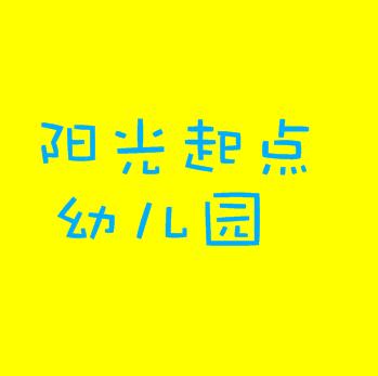 阳光起点幼儿园