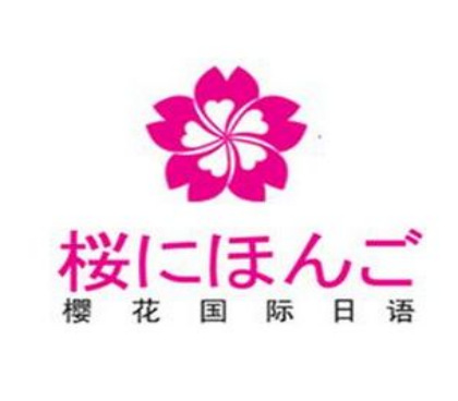 樱花国际日语